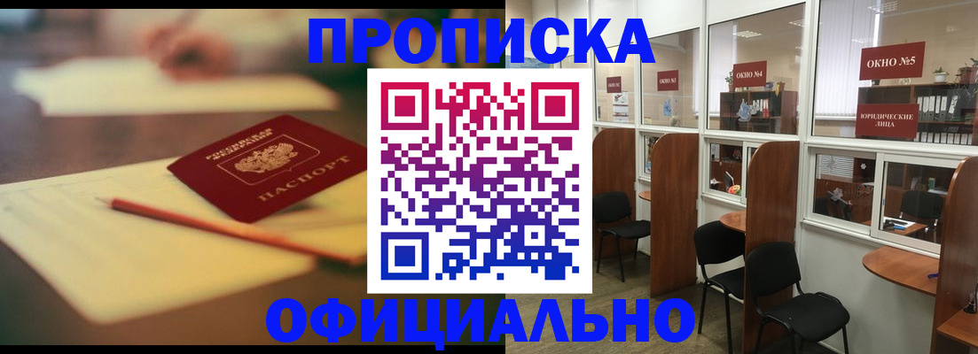 прописка 2025 в Батайске